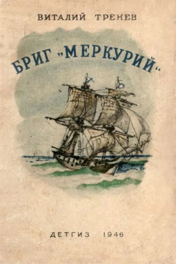 Меркурий книга 17 читать. Черкашин бриг меркурий. бриг меркурий книга.