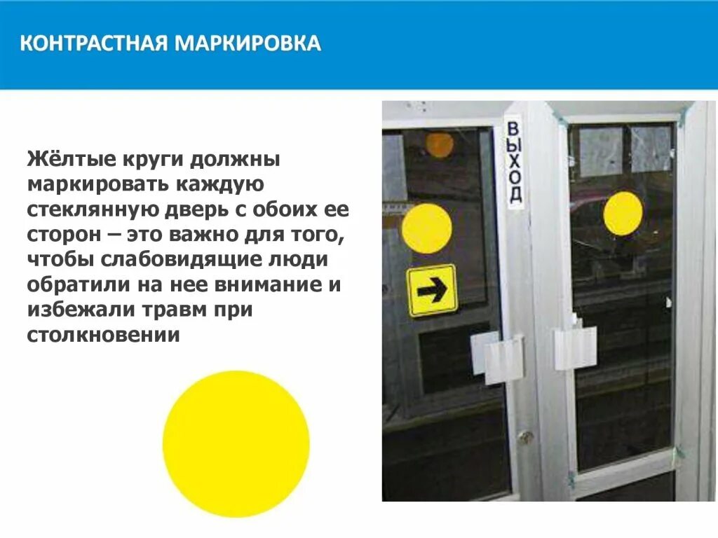 Желтый круг для слабовидящих. Желтый круг на двери для слабовидящих. Контрастная маркировка дверей для инвалидов. Маркировка дверей для слабовидящих. Наклейки для слабовидящих на двери.