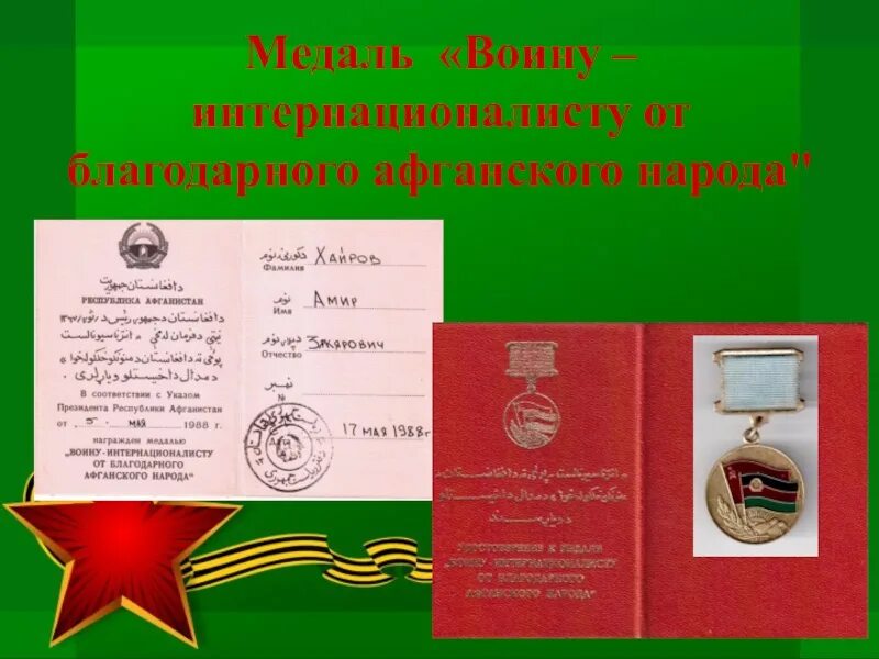 Отвага за афганистан. Медаль «от благодарного афганского народа» (Афганистан). Медаль воину интернационалисту от благодарного афганского народа 1979. Медаль воин-интернационалист.