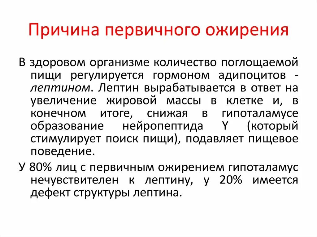 Липогенез это. Причины первичного ожирения. Причины первичного сопротивления. При ожирении количество адипоцитов. Первичные причины.