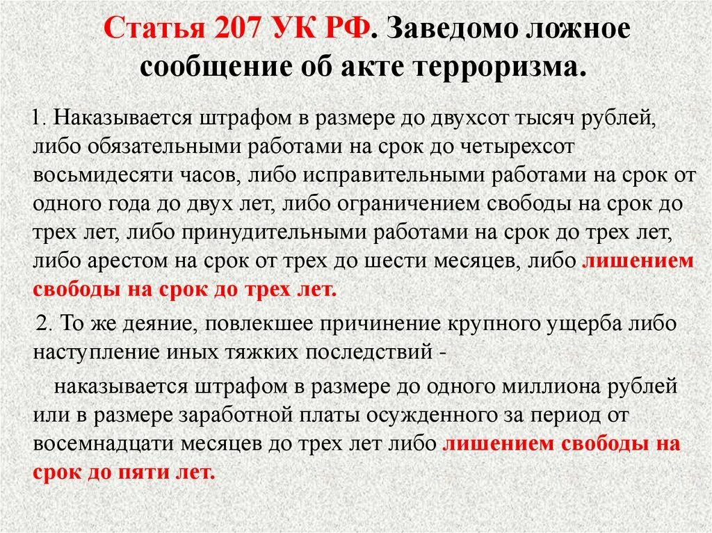 Терроризм сроки наказания. Ст 207 УК РФ. Статья 207 УК РФ. 207 Статья уголовного кодекса РФ. Статья 207 заведомо ложное сообщение об акте терроризма.