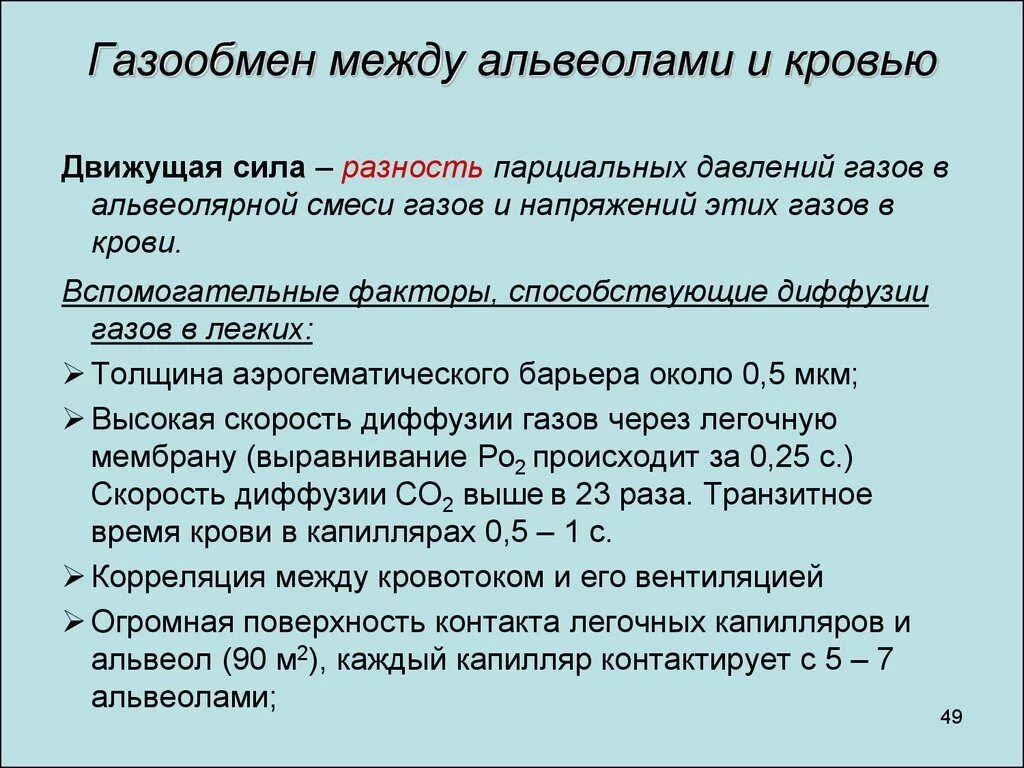Газообмен крови в легких. Газообмен в альвеолах легких. Схема реакции газообмена в легких и тканях. Этапы газообмена. Легочное дыхание.