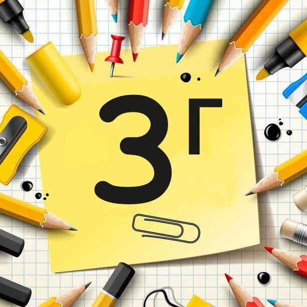 Программа 3 г класс. 3 г класс. 3 г класс надпись. заставка 3 г класс. 3 г класс картинки.