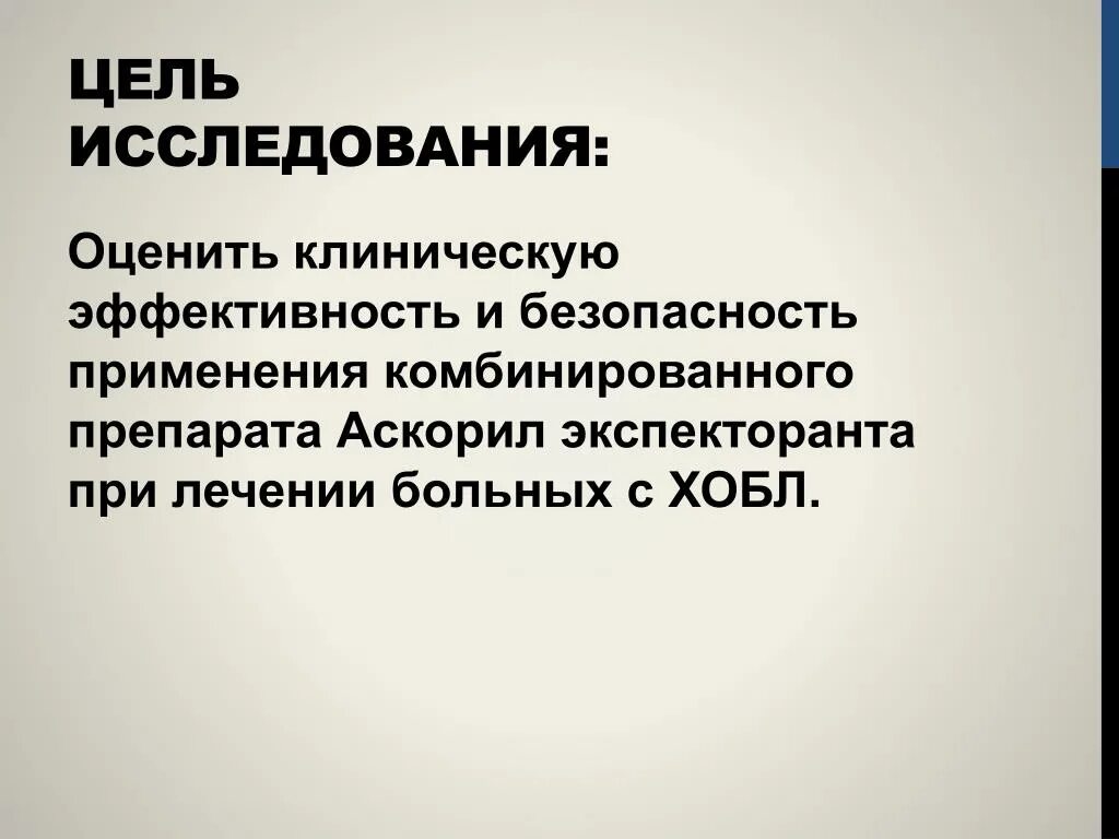 Клиническая эффективность и безопасность. Цель исследования ХОБЛ. Презентация на тему бронхолитики. Обследование пациентов пульмонологического профиля. Оцените клиническую ситуацию..