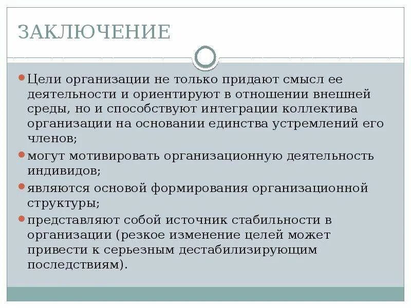 Интеграция коллективов. Цели юридического лица. Заключение по цели. Факторы групповой интеграции. Система целей организации.