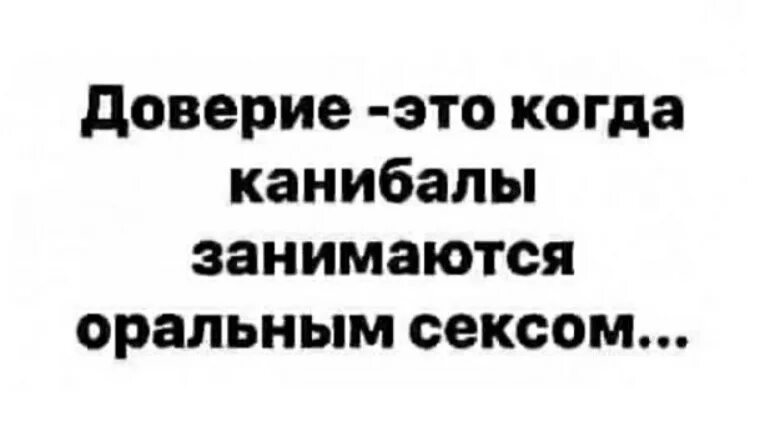 Доверие мемы. Доверие это когда. Доверительность. Доверие это когда каннибалы. Шутки про доверие.