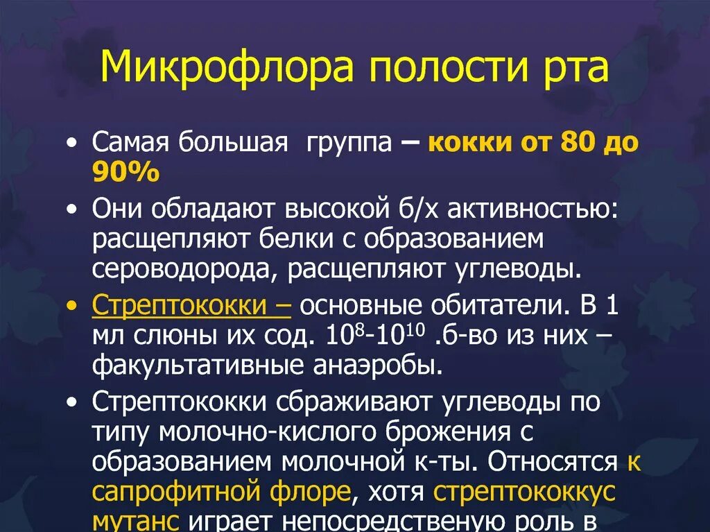 Микрофлора языка. Углеводы и микрофлора полости рта.. Микрофлора ротовой полости. Кариесогенная микрофлора полости рта. Микрофлора полости рта кокки.