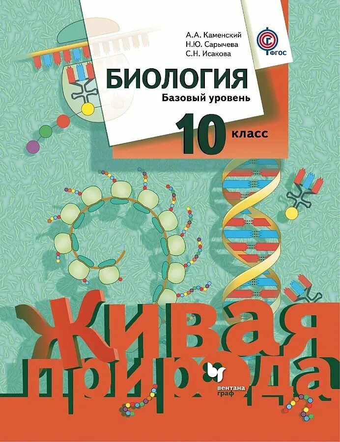 Фгос биология базовый уровень. Учебник по биологии 10 класс базовый уровень. Биология 10 класс. Учебник. Базовый уровень Каменский. Биология 10 класс учебник. Учебник по биологии 10 класс.