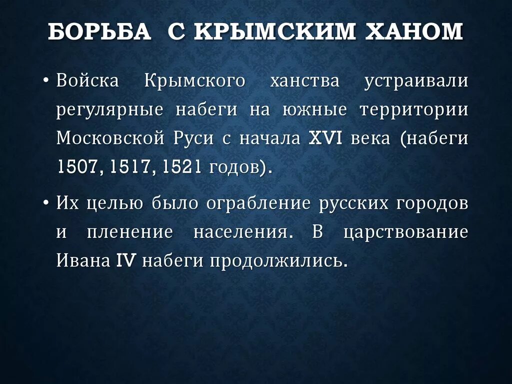 Борьба цель. Итоги борьбы с крымским ханством. Борьба с крымским ханством кратко. Причины борьбы с крымским ханством. Годы борьбы с крымским ханством.