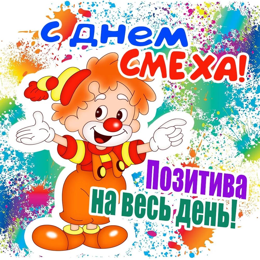 1 апреля 1 класс. 1 апреля день смеха. 1 апреля улыбнись. открытки с днем смеха. стикеры с днем смеха.