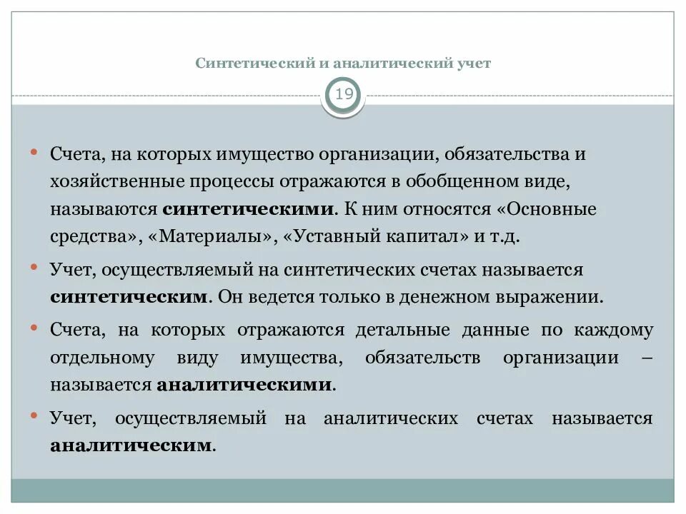 Синтетический и аналитический учет. Аналитический учет и синтетический учет. 15. Синтетический и аналитический учет. Направления аналитического учета.