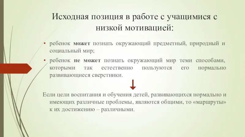 Работа с мотивацией обучающихся. Работа с детьми с низкой мотивацией. Работа с детьми с пониженной мотивацией. Работы с детьми с пониженным мотивация. Беседы с детьми с низкой мотивацией.