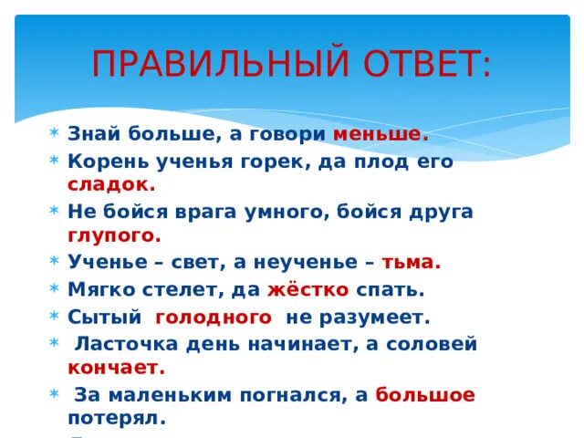 Объясните значение пословицы корень учения. Пословица знай больше а говори меньше. Корень учения горек да плод его сладок. Корень ученья горек, да плод его сладок это антоним. Пословица корень учения горек а плод.