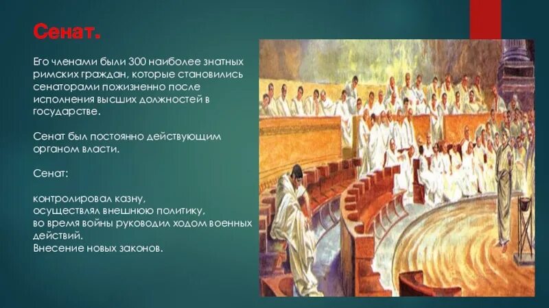 Кто являлся главой сената в риме. Сенат в древнем Риме 5 класс. Заседание Сената в древнем Риме. Римская Республика Сенат. Сенаторы древнего Рима.