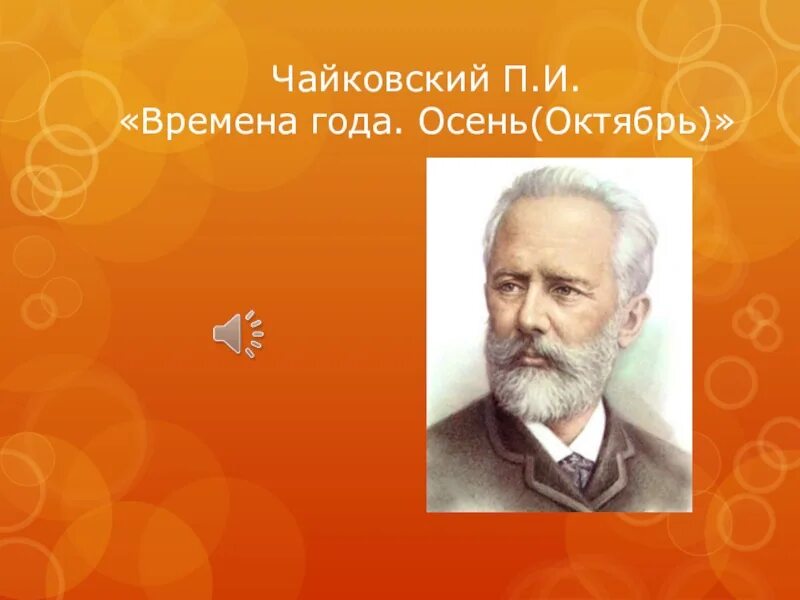 Чайковский осень октябрь. Чайковский. Времена года. Чайковский п.и. "времена года".