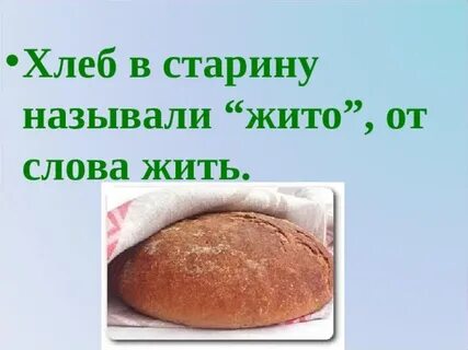 Где хлеб называют хлебом