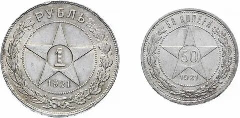 1 рубль 1921 года