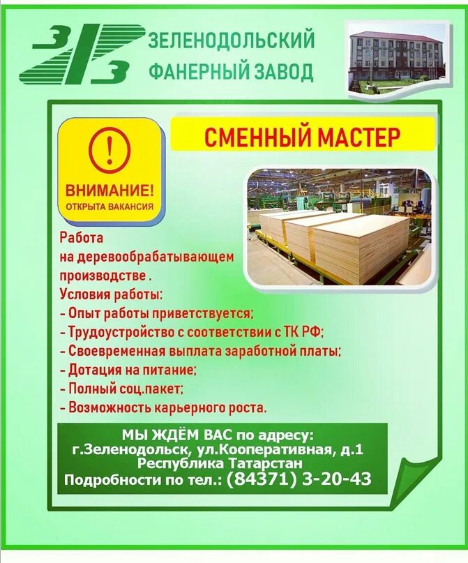 Работа на фанерном заводе. Баннер фанерный завод. зеленодольский фанерный завод о заводе. фанерный завод в верхней туре. муром фанерный завод карта цехов.