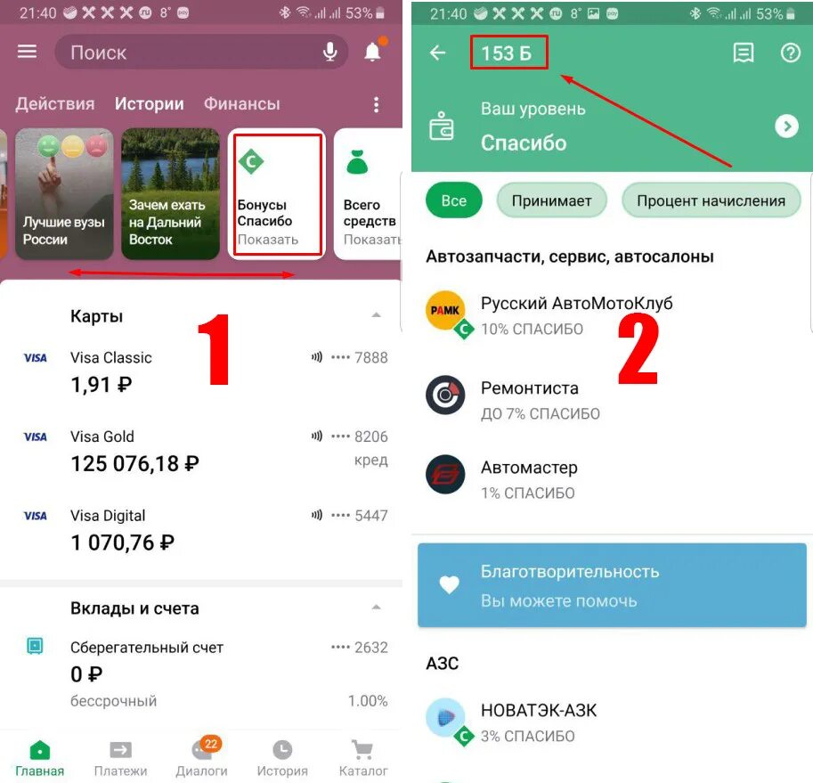 Где в сбербанке находится сбер спасибо. Баланс спасибо от сбербанка. начисление бонусов спасибо от сбербанка. история начисления бонусов спасибо. как узнать начисления бонусов спасибо.
