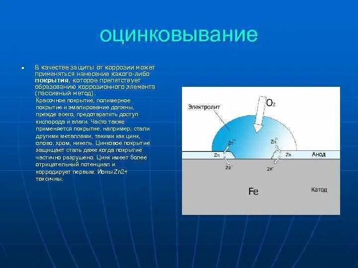 Защита хрома от коррозии. Оцинковывание механизм защиты от коррозии. Защита цинкового покрытия от коррозии. Оцинковывание механизм защиты. Активная и пассивная защита от коррозии.