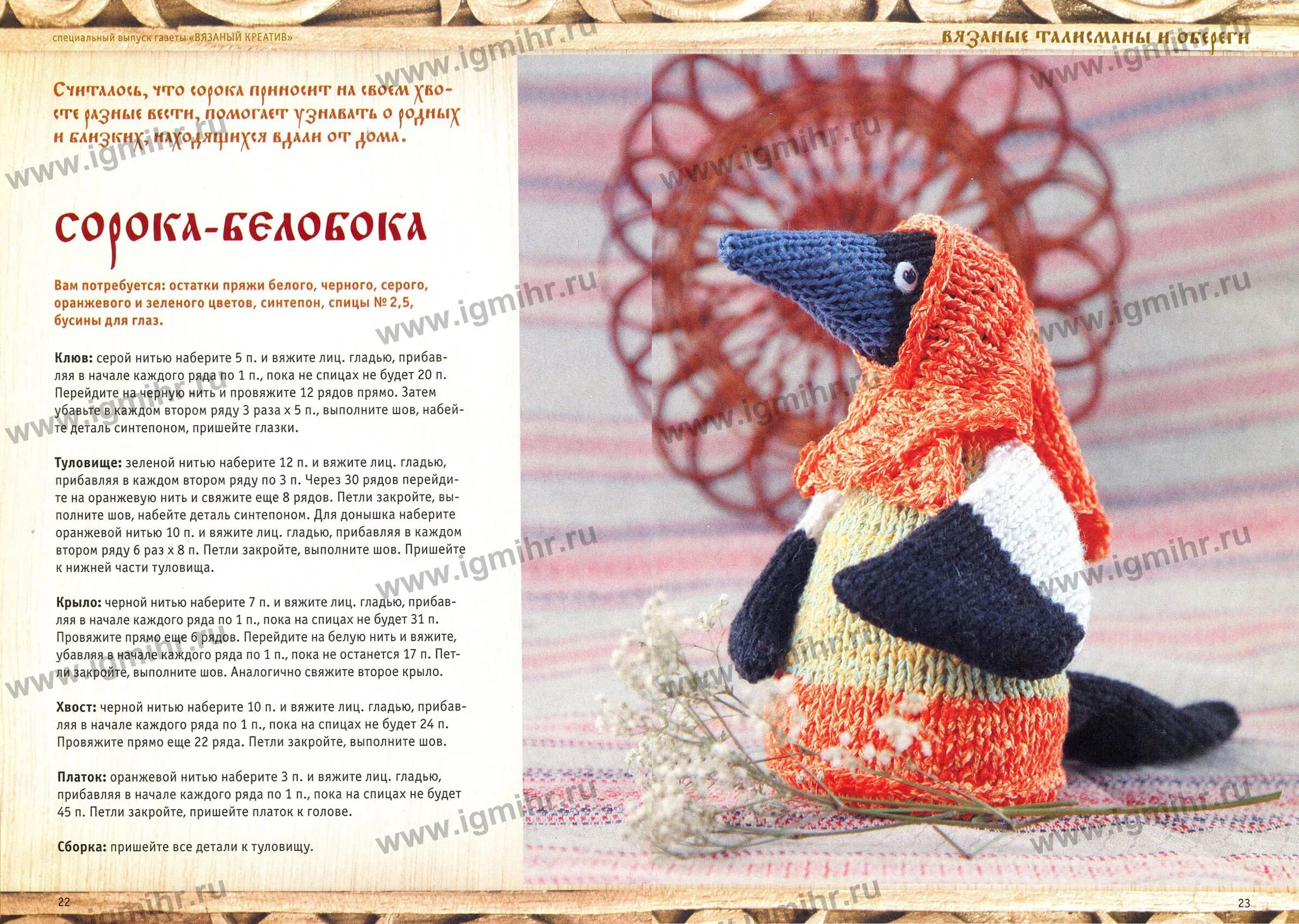 Сорока с игрушкой. Сорока вязание. Сорок связывать. Ласточка крючком. Вязаная сорока крючком.
