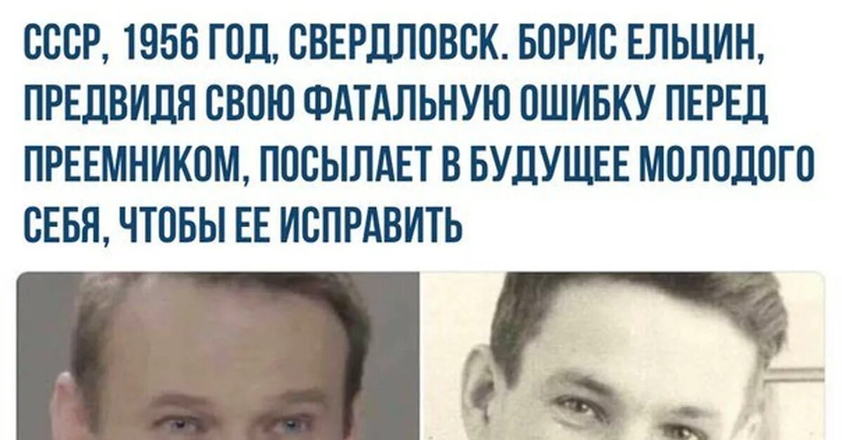 Ельцин в молодости и Навальный. Молодой ельцин и навальный