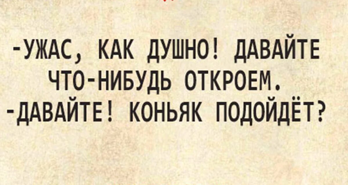 Давай ты открой. Ужас как душно давайте что-нибудь откроем давайте. анекдоты про бодрость. душные шутки. жара давайте что нибудь откроем.