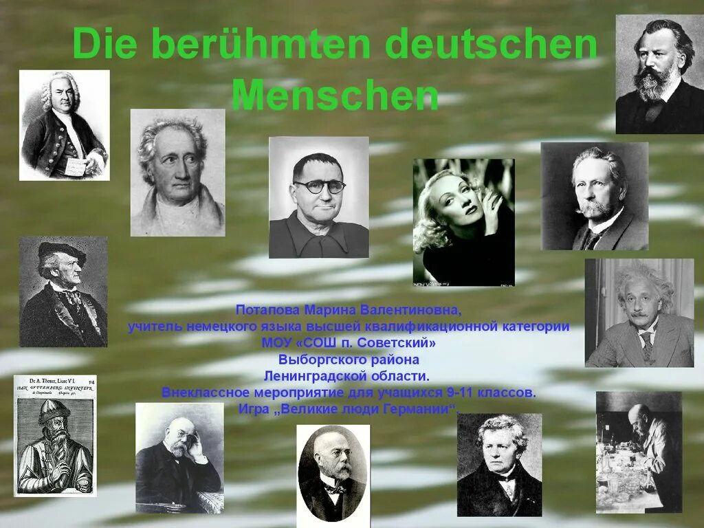 Самые великие немцы. Великие люди Германии. Известные личности Германии. Выдающиеся немецкие люди. Великие люди Германии презентация.