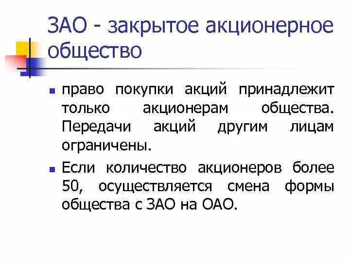 Закрытое акционерное общество г. Закрытое акционерное общество (ЗАО). ЗАО участники. Число акционеров закрытого акционерного общества. Акционерное общество число участников.