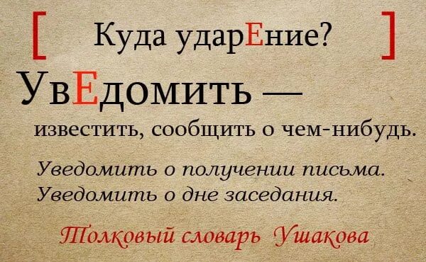 Ударение в слове уведомить. Уведомить ударение. Постричься или подстричься как правильно пишется. Как правильно пишется постричь или подстричь. Уведомить ударение ударение.