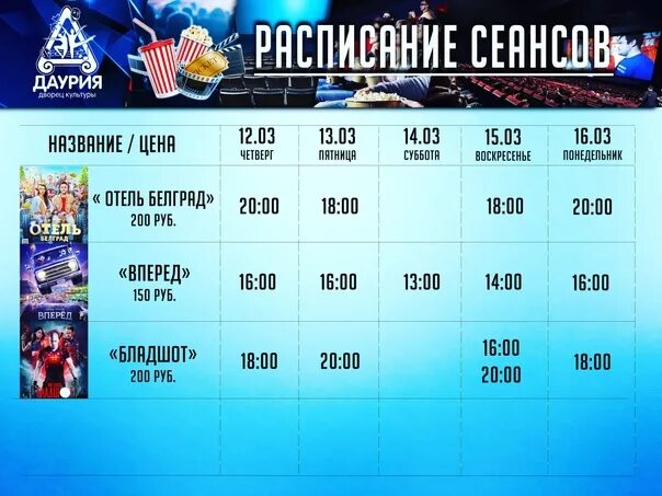 Левый берег расписание сеансов на сегодня. Афиша Даурия Краснокаменск. Киноафиша Краснокаменск ДК Даурия. Афиша ДК Даурия. ДК Даурия Краснокаменск афиша.