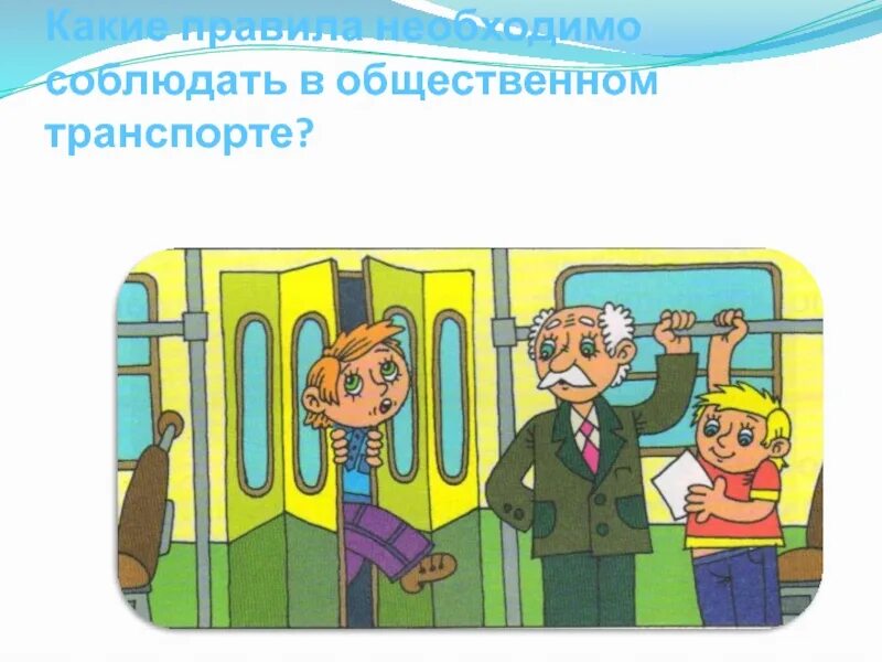 Правила этикета двери. Безопасность в общественном транспорте. Ситуации в транспорте для детей. Безопасное поведение в общественном транспорте. Безопасность в транспорте для детей.