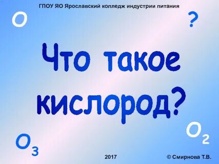 Что такое кислород