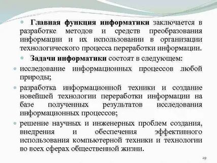 Основные функции информатики