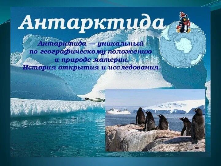 Материк антарктида был открыт экспедицией. Антарктида (материк). Интересное об Антарктиде. Антарктида открытие материка. Презентация по Антарктиде.