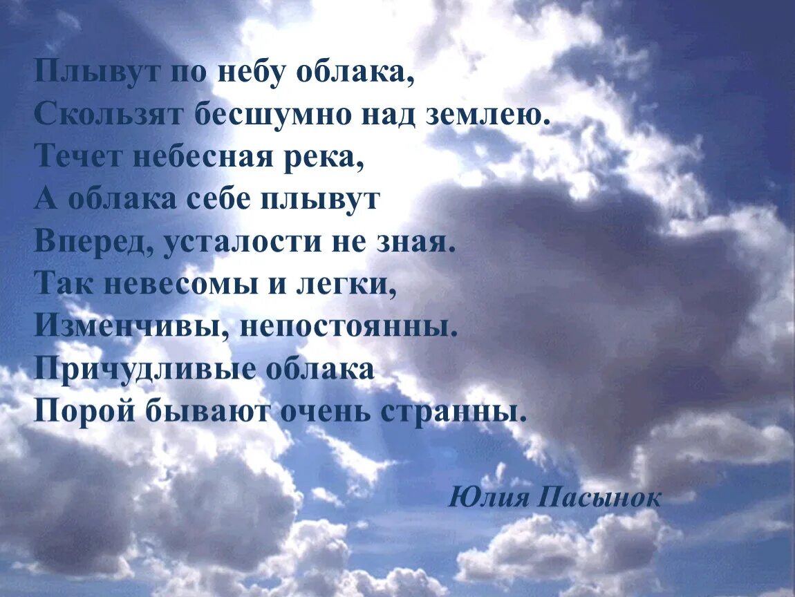 Музыка как плывут облака. Стихи про облака. Стихотворения по небу плыли облака. В небе плыли облака и. Стихотворение детское про облака.