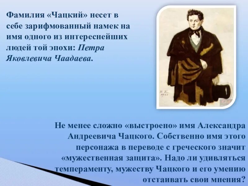 Чаадаев для чацкого кроссворд 8. Говорящие фамилии в горе от ума. Чацкий фамилия. Чацкий имя. Говорящие фамилии Чацкий.