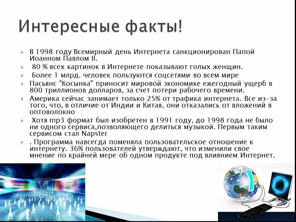 Информация интернет 4 класс. Факты об интернете. Удивительные факты про интернет. Интересные факты о сети интернет. Интересные факты о информатике.