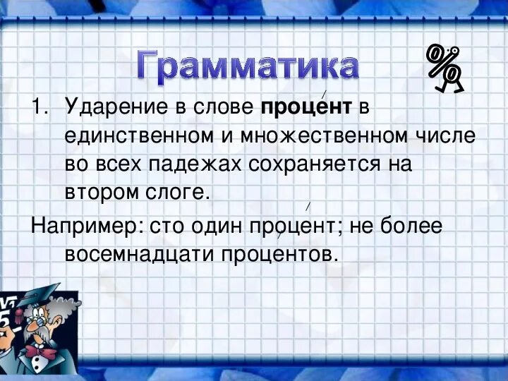 Ударение в слове процент. Процент какое ударение. Процент 5 класс математика презентация. Проценты математика 5 класс. Информация содержащая проценты