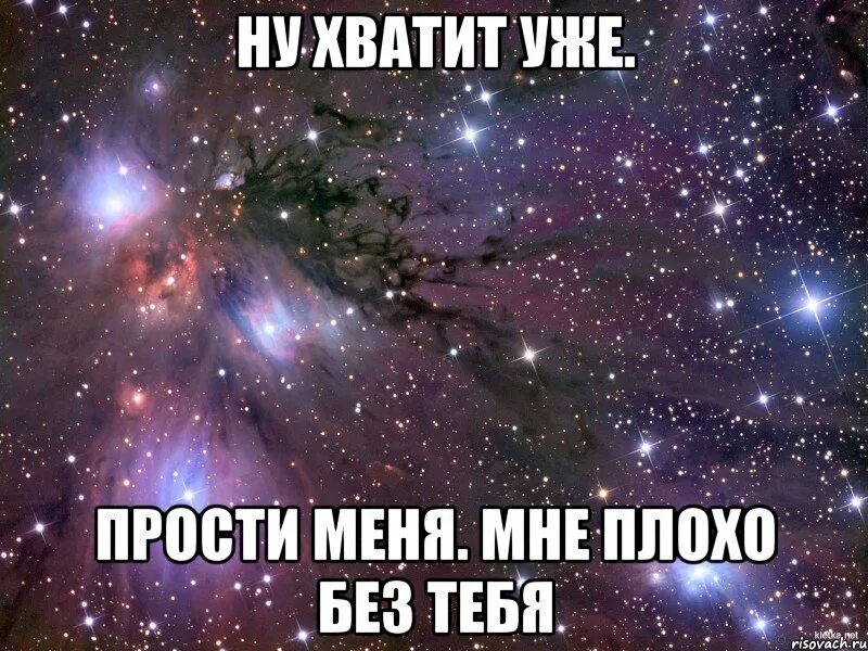 А ты прости мои глаза хочу остаться. Мне плохо без тебя. Статус прости меня. Прости меня мне плохо без тебя. Мне плохо без тебя любимая.