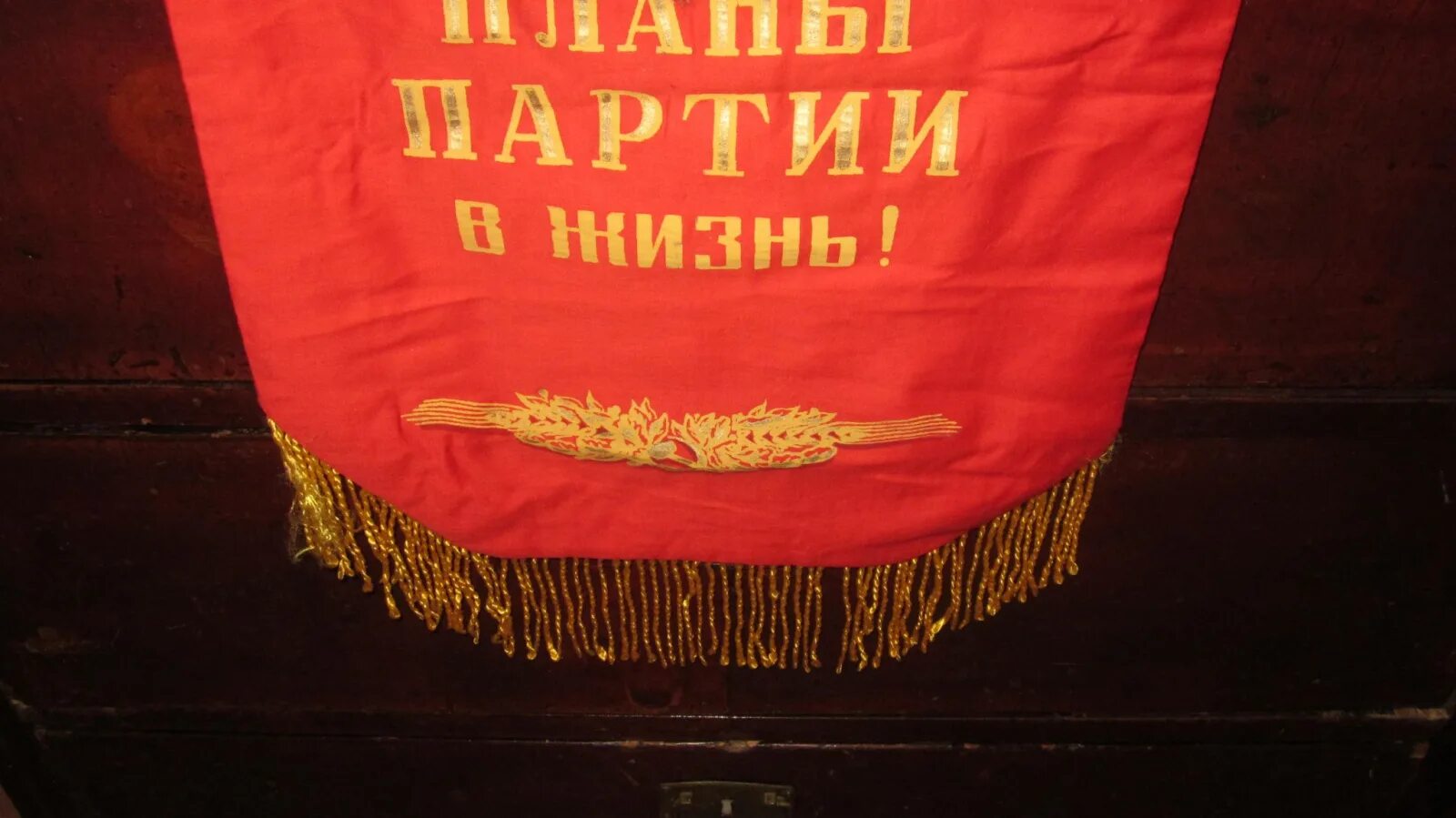 Планы партии в жизнь. Вымпел ссср. пионерский вымпел. претворим планы партии в жизнь. планы партии планы народа плакат.