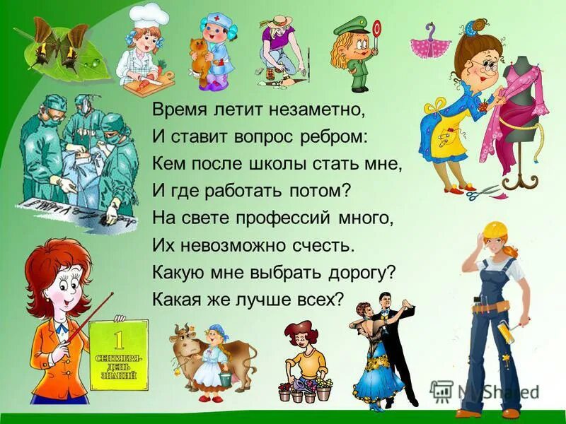 О том как быстро растут дети. Время летит дети растут. профессий много есть на свете это знают даже дети. как быстро дети повзрослели. проект профессий много какая моя.
