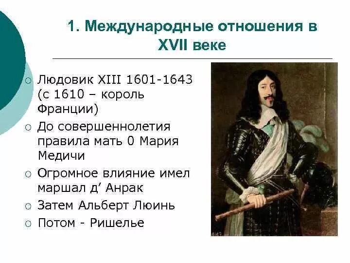 Тест международные отношения 18 веке. Международные отношения в XVI—XVIII ВВ.. Международные отношения в XVII веке. Международные отношения в XVII-XVIII ВВ. Международные отношения в XVI.