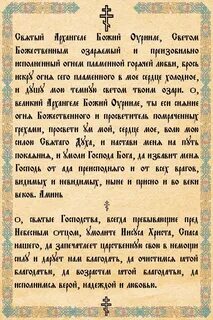 Архангел уриил молитва