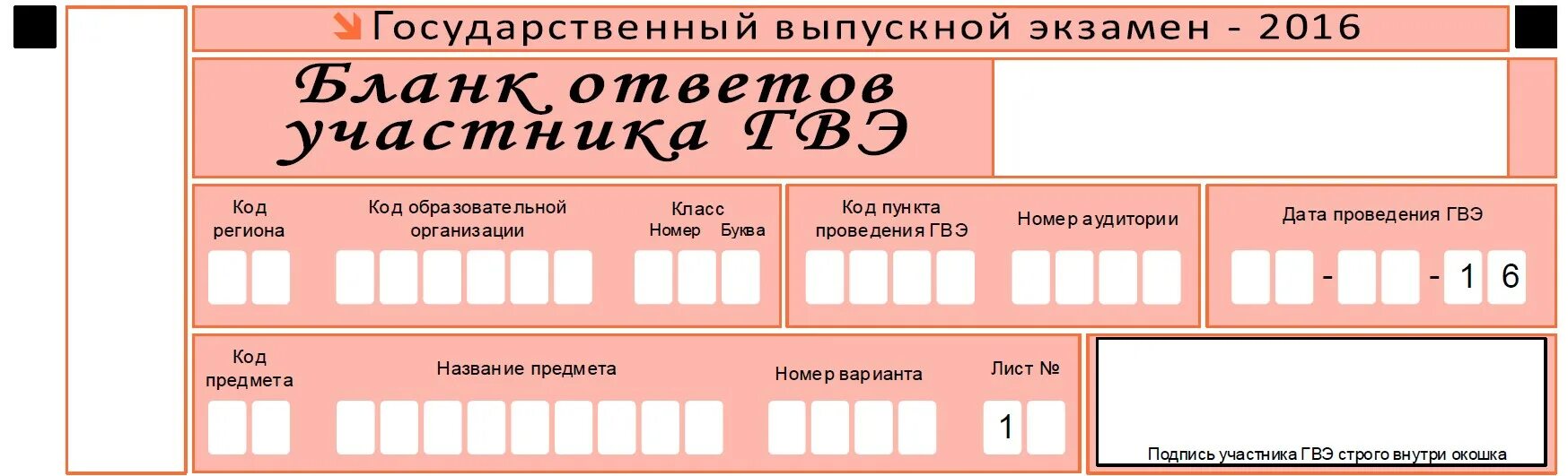 Бланки гвэ русский 9 класс. Бланки ГВЭ. Пример заполнения Бланка русский ГВЭ. Пример заполнения бланков ГВЭ. Бланки по математике ГВЭ 9.