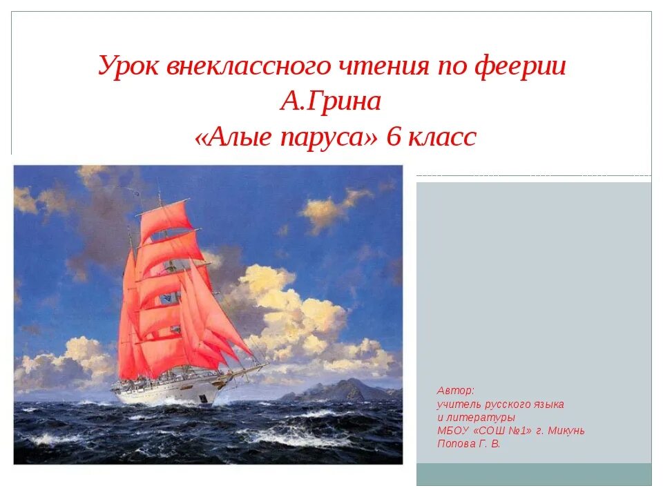 Чтение алых парусов. А. Грин "Алые паруса". Алые паруса презентация. Алые паруса Грин презентация. Алые паруса 6 класс.