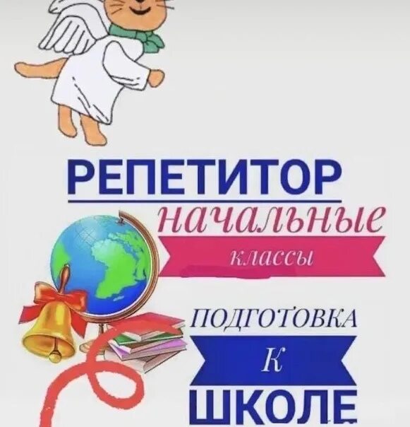 Репетиторы начальных классов русский язык. Репетитор начальных классов подготовка к школе. репетитор начальной школы. объявление о репетиторстве начальные классы. объявление репетиторство в начальной школе.