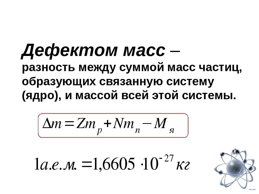 Масса в ядерной физике. Физика дефект массы и энергия связи. Формула дефекта массы атома ядра. Энергия связи дефект масс. Формула по физике дефект массы ядра.