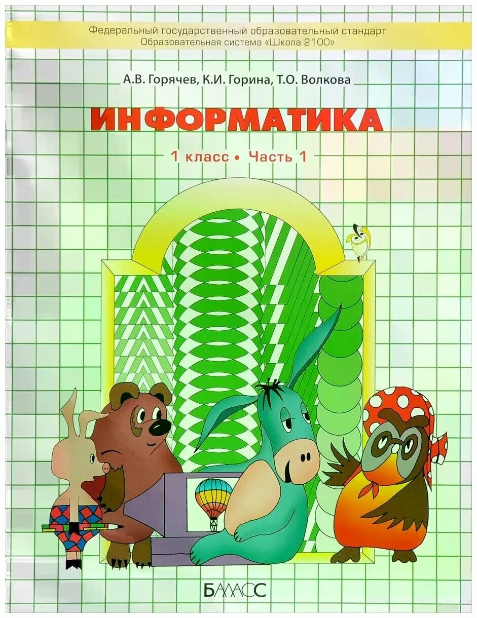 Учебник Баласс Информатика в играх и задачах. 1 класс. В 2 частях. Часть 1. ФГОС