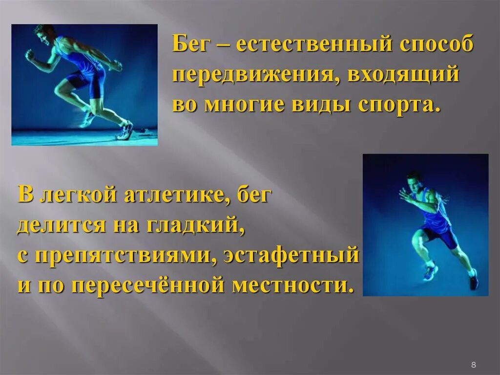 Способы естественного передвижения. Способы перемещения в легкой атлетике. Виды передвижения в лёгкой атлетике. В легкой атлетике бег делится на.